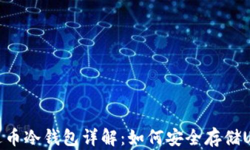 
泰达币冷钱包详解：如何安全存储USDT