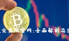 Bitinka交易所官网：全面解析及使用指南