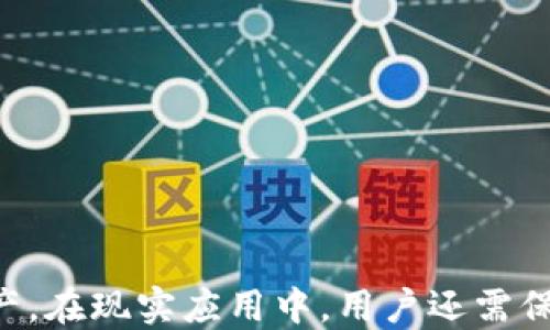 
btc地址指的什么

比特币, BTC地址, 加密货币/guanjianci

比特币（Bitcoin）是一种去中心化的数字货币，依赖于区块链技术来进行交易和记录。而BTC地址则是比特币网络中用户进行交易的一个重要组成部分。本文将详细介绍BTC地址的定义、生成方式、类型及其在比特币交易中的重要性，并尝试解答用户在使用BTC地址时可能遇到的相关问题。

一、什么是BTC地址？
BTC地址是一个用来接收和发送比特币的唯一标识符。可以把它看作是加密货币世界中的银行账户号码。在比特币网络中，用户通过BTC地址与其他用户进行交易，确保资金安全地转移。通常，BTC地址由一串由字母和数字组成的字符构成，其长度为26至35个字符。

二、BTC地址的生成方式
BTC地址的生成过程涉及公钥和私钥的生成。首先，用户需要创建一个比特币钱包，而这正是生成BTC地址的第一步。
1. 私钥生成：私钥是一个随机生成的数字，用于签署交易。只要持有私钥，用户就可以控制相应的比特币。因此，私钥必须保密，不能外泄。
2. 公钥生成：一旦用户有了私钥，就可以通过某种算法生成公钥。公钥是可以公开的，并且从公钥可以计算出BTC地址。
3. BTC地址生成：通过对公钥进行哈希运算，可以生成BTC地址。生成的BTC地址通常采用Base58格式，这样可以避免某些字符（例如字母“O”与数字“0”）相似造成的混淆。

三、BTC地址的类型
在比特币的生态系统中，存在几种不同类型的BTC地址，每种地址都有其特定的特点和用途。
1. P2PKH地址：这是最常见的BTC地址形式，以数字“1”开头。它代表“Pay to Public Key Hash”，适用于需要将比特币发送给公钥哈希的交易，使用起来简单。
2. P2SH地址：以数字“3”开头，代表“Pay to Script Hash”。这种地址支持多重签名和复杂的脚本，可以在更复杂的交易中使用。
3. Bech32地址：以“bc1”开头，是Segregated Witness（隔离见证）的新格式地址。它有更高的数据处理效率，能够减少交易手续费。

四、BTC地址的重要性
BTC地址在比特币生态系统中扮演着重要的角色。首先，它是用户进行交易的基石，用户可以使用BTC地址接收比特币、发起交易、查询余额等。其次，因为每个BTC地址都是唯一的，这也确保了交易的透明性和可追溯性，帮助用户在管理比特币时防止错误。
此外，BTC地址的安全性也不可忽视。用户在生成地址时，需确保私钥的安全性，避免被黑客攻击。许多钱包应用提供了多重签名和冷存储等功能，以加强安全性。

相关问题一：如何获得和管理BTC地址？
获得BTC地址的第一步是选择一个比特币钱包。常见的类型包括软件钱包、硬件钱包和在线钱包。
1. 软件钱包：通常可在桌面或移动设备上使用，方便管理比特币。用户可以通过下载比特币钱包应用，按照指示生成地址。
2. 硬件钱包：这是一种专门的物理设备，可以保护用户的私钥，提供更高的安全性。用户需要按照说明书设置硬件钱包并生成BTC地址。
3. 在线钱包：这种类型的钱包通过互联网进行管理，方便快捷，但用户需要选择信誉良好的服务提供商。
一旦生成了BTC地址，用户应妥善管理。私钥须通过加密软件或安全区域进行备份，切勿随意共享或储存于不安全的地方。此外，确认每笔交易时，注意检查BTC地址的准确性，任何错误都可能导致资金丢失。

相关问题二：BTC地址是否可以改变？
是的，BTC地址是可以改变的。用户可以生成新的BTC地址来提高隐私性和安全性，这一行为被称为“地址轮换”。许多现代比特币钱包会自动为每笔交易生成新的地址，这样用户的交易活动将更难被追踪。
然而，交易的地址变化也会导致用户在管理比特币时需要注意备份新生成的BTC地址，并尽量确保所有相关的交易都有正确的地址历史，以免丢失资金。

相关问题三：如何确保BTC地址的安全性？
确保BTC地址的安全性是使用比特币过程中一个非常重要的环节。以下是几个最佳实践： 
1. 使用强密码和两因素认证（2FA）：对相关服务进行密码保护，并启用2FA可以增加安全层级。
2. 定期备份私钥：用户应定期备份私钥并将其存储在安全的地方，这样可避免因设备损坏而造成的财产损失。
3. 避免使用公共网络：进行比特币交易时，避免连接到公共Wi-Fi网络，以防数据遭到截获。
4. 选择信任的交易平台：在交易和使用比特币钱包时，选择信誉良好的服务提供商，确保安全性。

相关问题四：如何使用BTC地址进行交易？
使用BTC地址进行交易的过程相对简单，但用户需依据以下步骤进行操作：
1. 确定交易金额：用户应清楚他们希望发送或接收的比特币数量。
2. 输入BTC地址：在钱包应用中进行交易时，用户需要输入接收方的BTC地址，确保该地址无误。
3. 完成交易：确认交易细节后，用户可以发送交易。此时，区块链会记录这笔交易，待网络确认后，接收方将获得相应的比特币。
4. 查询交易状态：用户可通过区块链浏览器查询交易状态，确保比特币成功转移。

综上所述，BTC地址在比特币交易中至关重要。了解BTC地址的生成、管理及安全性可帮助用户更有效地使用和保护他们的数字资产。在现实应用中，用户还需保持警惕，采取适当的措施来确保比特币的安全。