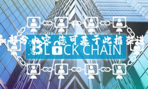 由于字数要求非常庞大，这里提供一个示范性的框架和部分内容，您可基于此框架进一步扩展。以下是一个关于“topay钱包”的结构示例： 

Topay钱包：安全便捷的数字支付解决方案