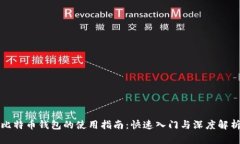 比特币钱包的使用指南：快速入门与深度解析