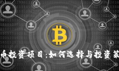 数字货币投资项目：如何选择与投资策略分析