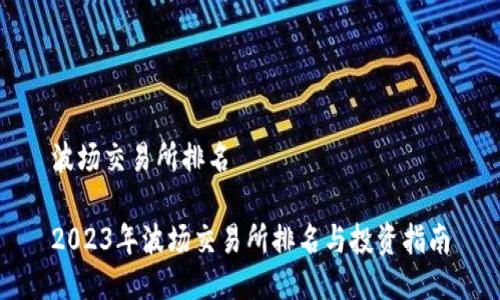波场交易所排名

2023年波场交易所排名与投资指南