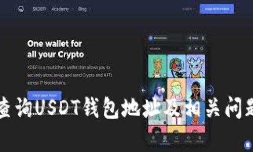 如何查询USDT钱包地址及相关问题解析