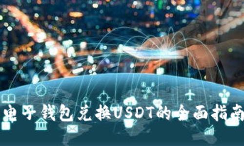 电子钱包兑换USDT的全面指南