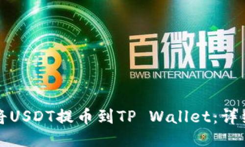 如何将USDT提币到TP Wallet：详细指南