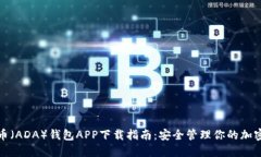建议：  艾达币（ADA）钱包APP下载指南：安全管理