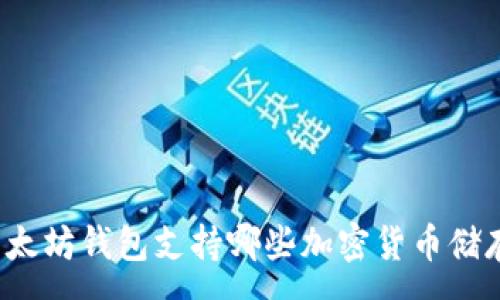 :
以太坊钱包支持哪些加密货币储存？