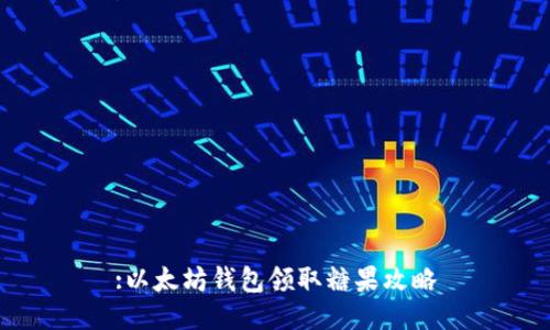 :以太坊钱包领取糖果攻略