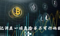 助记词可以更改吗？/  助记词, 更改, 区块链/gu