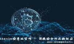 Tokenim安卓版官网 - 便捷安全的区块链应用