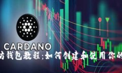 Tokenim以太坊钱包教程：如何创建和使用你的数字