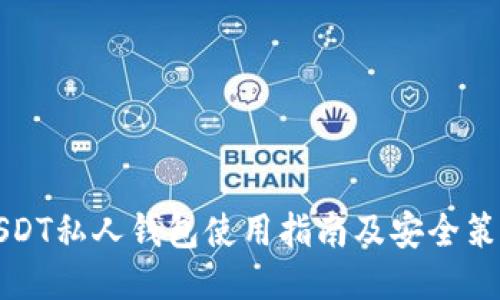 USDT私人钱包使用指南及安全策略
