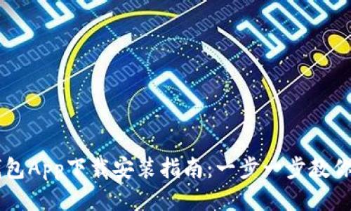 OK钱包App下载安装指南：一步一步教你操作