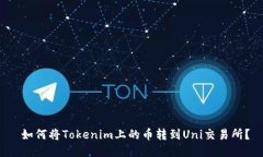  如何将Tokenim上的币转到Uni交易所？
