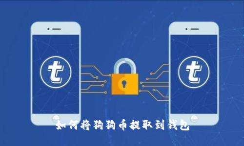 如何将狗狗币提取到钱包