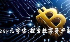 Bitkeep元宇宙：探索数字资产新未来