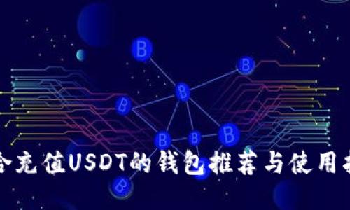 适合充值USDT的钱包推荐与使用指南