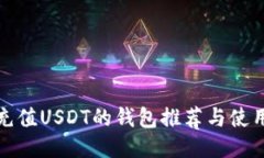 适合充值USDT的钱包推荐与使用指南