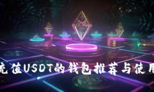 适合充值USDT的钱包推荐与使用指南