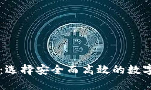 币圈三大钱包：选择安全而高效的数字资产管理工具