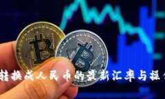 USDT转换成人民币的最新汇率与操作指南
