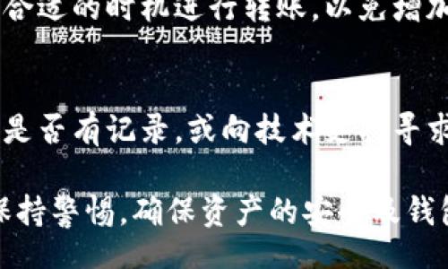 aciaotb/ciaotb
bk钱包, 重新建钱包, 钱包管理/guanjianci

bk钱包的介绍
BK钱包是一款数字货币钱包，专为用户管理和存储各种数字资产而设计。它支持多种主流的加密货币，如比特币、以太坊等，并提供了一系列功能，包括资金发送、接收、交易记录查看、安全性保障等。作为一个比较成熟的钱包产品，BK钱包在用户体验上颇具声誉。

什么是重新建立钱包？
重新建立钱包通常指的是在某些情况下，由于种种原因，比如忘记密码、丢失助记词或者钱包被盗，用户需要创建一个新的钱包，并将之前钱包中的数字资产转移到新钱包中。这一过程在多种加密钱包中都存在，但具体的操作和功能可能会有所不同。

BK钱包可以重新建钱包吗？
BK钱包确实允许用户重新建立钱包。无论是因为用户需要更改钱包的安全设置，还是因为原钱包遭到损坏或丢失，只要用户能够访问到与原钱包对应的私钥或助记词，就能够创建新的钱包，并将资产转移到新钱包中。

如何在BK钱包中重新建立钱包？
首先，用户需要确保自己拥有原钱包的安全信息，包括助记词和私钥。接下来的步骤如下：
1. 打开BK钱包应用，并找到“创建新钱包”选项。
2. 点击“创建新钱包”，之后系统会提示用户设置钱包的密码，并记录下助记词。
3. 在新创建的钱包中，用户可以选择“导入钱包”选项，输入原钱包的私钥或助记词，从而把原钱包中的资产导入进来。
4. 确保所有资产已经成功转移后，用户可以根据需求决定是否删除原钱包。

建立新钱包时需要注意什么？
在重新建立钱包的过程中，用户需注意以下几点：
1. **安全性**：确保在安全的环境中进行操作，避免受到恶意软件或黑客攻击。
2. **备份**：务必对新钱包的助记词和私钥进行备份，因为一旦丢失，将无法找回。
3. **确认交易**：在将资产从旧钱包转移到新钱包后，务必确认所有交易记录和余额的准确性。
4. **更新相关信息**：如果钱包与其他平台关联，需要更新相关的收款地址或API密钥等信息。

BK钱包的安全措施
BK钱包同样注重用户的资产安全，采用了一系列安全措施：
1. **加密技术**：BK钱包使用先进的加密算法来保护用户的私钥和助记词，即使在网络环境不佳的情况下，也能有效抵御黑客攻击。
2. **双重验证**：为了增加安全性，BK钱包支持双重验证功能，用户在登录或执行大额交易时，可以通过邮件或短信确认身份。
3. **定期更新**：BK钱包定期发布更新，以提升安全性和用户体验，同时修复潜在的安全漏洞。

相关问题探讨
h4问题一：BK钱包和其它钱包相比有哪些优势？/h4
BK钱包在加密资产管理领域中，具有一些明显的优势。首先，它提供了一种用户友好的界面，方便新用户上手。拥有强大的安全功能，同时支持多种加密货币，更能满足用户的不同需求。与一些冷钱包相比，BK钱包具有较强的灵活性，可以随时随地进行资产管理，适应频繁交易的用户。

h4问题二：如何确保BK钱包的资产安全？/h4
确保BK钱包安全的关键在于良好的使用习惯。首先，最好不要在公共网络下使用钱包，比如公共Wi-Fi。其次，启用双重验证功能，增加安全措施。此外，做好钱包备份，并更新相关软件，也能够有效防止资产丢失或损坏。

h4问题三：转移资产的过程中可能遇到哪些问题？/h4
在转移资产的过程中可能会遇到手续费问题、网络拥堵，以及交易时间延迟等情况。因此，用户需要提前了解各类费用，并选择合适的时机进行转账，以免增加成本。同时，确保在操作过程中输入地址及金额的正确性，避免资产转移到错误地址，导致不可逆转的损失。

h4问题四：如何处理遗失助记词的情况？/h4
遗失助记词会对用户资产造成严重威胁，因此在创建钱包时，建议用户将助记词妥善保管。如果不幸遗失，可以尝试回忆、查看是否有记录，或向技术支持寻求帮助，但一般情况下，助记词的丢失很可能导致钱包资产的永久损失，因此此前的安全防备非常重要。

综上所述，BK钱包可以重新建立钱包，确保用户在面临问题时拥有多种解决方案。同时，用户在使用BK钱包的过程中，需时刻保持警惕，确保资产的安全及钱包的管理得当。对于涉及到的各种问题，用户也应有充分的了解，以保证在使用过程中不至于遇到无法解决的困境。