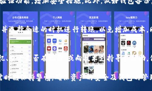 aciaotb/ciaotb
bk钱包, 重新建钱包, 钱包管理/guanjianci

bk钱包的介绍
BK钱包是一款数字货币钱包，专为用户管理和存储各种数字资产而设计。它支持多种主流的加密货币，如比特币、以太坊等，并提供了一系列功能，包括资金发送、接收、交易记录查看、安全性保障等。作为一个比较成熟的钱包产品，BK钱包在用户体验上颇具声誉。

什么是重新建立钱包？
重新建立钱包通常指的是在某些情况下，由于种种原因，比如忘记密码、丢失助记词或者钱包被盗，用户需要创建一个新的钱包，并将之前钱包中的数字资产转移到新钱包中。这一过程在多种加密钱包中都存在，但具体的操作和功能可能会有所不同。

BK钱包可以重新建钱包吗？
BK钱包确实允许用户重新建立钱包。无论是因为用户需要更改钱包的安全设置，还是因为原钱包遭到损坏或丢失，只要用户能够访问到与原钱包对应的私钥或助记词，就能够创建新的钱包，并将资产转移到新钱包中。

如何在BK钱包中重新建立钱包？
首先，用户需要确保自己拥有原钱包的安全信息，包括助记词和私钥。接下来的步骤如下：
1. 打开BK钱包应用，并找到“创建新钱包”选项。
2. 点击“创建新钱包”，之后系统会提示用户设置钱包的密码，并记录下助记词。
3. 在新创建的钱包中，用户可以选择“导入钱包”选项，输入原钱包的私钥或助记词，从而把原钱包中的资产导入进来。
4. 确保所有资产已经成功转移后，用户可以根据需求决定是否删除原钱包。

建立新钱包时需要注意什么？
在重新建立钱包的过程中，用户需注意以下几点：
1. **安全性**：确保在安全的环境中进行操作，避免受到恶意软件或黑客攻击。
2. **备份**：务必对新钱包的助记词和私钥进行备份，因为一旦丢失，将无法找回。
3. **确认交易**：在将资产从旧钱包转移到新钱包后，务必确认所有交易记录和余额的准确性。
4. **更新相关信息**：如果钱包与其他平台关联，需要更新相关的收款地址或API密钥等信息。

BK钱包的安全措施
BK钱包同样注重用户的资产安全，采用了一系列安全措施：
1. **加密技术**：BK钱包使用先进的加密算法来保护用户的私钥和助记词，即使在网络环境不佳的情况下，也能有效抵御黑客攻击。
2. **双重验证**：为了增加安全性，BK钱包支持双重验证功能，用户在登录或执行大额交易时，可以通过邮件或短信确认身份。
3. **定期更新**：BK钱包定期发布更新，以提升安全性和用户体验，同时修复潜在的安全漏洞。

相关问题探讨
h4问题一：BK钱包和其它钱包相比有哪些优势？/h4
BK钱包在加密资产管理领域中，具有一些明显的优势。首先，它提供了一种用户友好的界面，方便新用户上手。拥有强大的安全功能，同时支持多种加密货币，更能满足用户的不同需求。与一些冷钱包相比，BK钱包具有较强的灵活性，可以随时随地进行资产管理，适应频繁交易的用户。

h4问题二：如何确保BK钱包的资产安全？/h4
确保BK钱包安全的关键在于良好的使用习惯。首先，最好不要在公共网络下使用钱包，比如公共Wi-Fi。其次，启用双重验证功能，增加安全措施。此外，做好钱包备份，并更新相关软件，也能够有效防止资产丢失或损坏。

h4问题三：转移资产的过程中可能遇到哪些问题？/h4
在转移资产的过程中可能会遇到手续费问题、网络拥堵，以及交易时间延迟等情况。因此，用户需要提前了解各类费用，并选择合适的时机进行转账，以免增加成本。同时，确保在操作过程中输入地址及金额的正确性，避免资产转移到错误地址，导致不可逆转的损失。

h4问题四：如何处理遗失助记词的情况？/h4
遗失助记词会对用户资产造成严重威胁，因此在创建钱包时，建议用户将助记词妥善保管。如果不幸遗失，可以尝试回忆、查看是否有记录，或向技术支持寻求帮助，但一般情况下，助记词的丢失很可能导致钱包资产的永久损失，因此此前的安全防备非常重要。

综上所述，BK钱包可以重新建立钱包，确保用户在面临问题时拥有多种解决方案。同时，用户在使用BK钱包的过程中，需时刻保持警惕，确保资产的安全及钱包的管理得当。对于涉及到的各种问题，用户也应有充分的了解，以保证在使用过程中不至于遇到无法解决的困境。