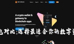 以太坊各钱包对比：选择最适合你的数字资产管
