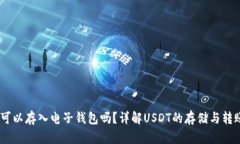 USDT可以存入电子钱包吗？详解USDT的存储与转账方