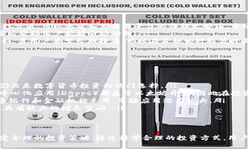 购买USDT的方法

相关关键词：
比特派, USDT, 数字货币交易

引言
数字货币的流行使得越来越多的人开始关注和参与到这个领域中。而USDT（Tether）作为一种稳定币，其价值与美元挂钩，成为了用户们在进行数字货币交易时的重要选择。比特派是一个为用户提供数字资产管理的工具，下面我们就详细介绍一下如何在比特派上购买USDT。

什么是比特派？
比特派是一款智能手机端的数字资产钱包和交易平台。它提供了比特币、以太坊、USDT等多种数字货币的存储、安全管理和交易服务。比特派以其安全、方便快捷的特点，受到了许多数字货币用户的青睐。在比特派中，用户可以轻松地进行各种数字货币的交易与管理。

在比特派上购买USDT的步骤
购买USDT的步骤实际上相对简单，用户只需按照以下步骤进行操作。
ol
    listrong下载并安装比特派app/strong：首先，可以通过App Store或Google Play下载比特派应用程序，安装后注册用户账号。/li
    listrong实名认证/strong：为了保证资金安全，用户需要进行实名认证。按照指引提交相关身份证明文件，并等待审核。/li
    listrong充值法币或数字货币/strong：用户可通过银行转账、支付宝、微信等方式充值法币，或转入其他数字货币。比特派支持多种充值方式，用户可根据自身情况选择。/li
    listrong选择交易对/strong：在充值成功后，用户可选择要交易的数字货币对，比如USDT/BTC，USDT/ETH等。/li
    listrong下单购买USDT/strong：用户根据当前市场价格选择买入数量，输入金额后进行下单。确认交易信息无误后，提交交易。/li
    listrong确认交易完成/strong：交易成功后，用户的钱包中将会显示相应的USDT余额。/li
/ol

购买USDT时需要注意哪些问题？
在比特派上购买USDT时，虽然流程简单，但用户还需注意以下几点。
ol
    listrong交易手续费/strong：不同的交易对和交易方式可能会产生不同的手续费，建议用户在交易前详细了解相关费用。/li
    listrong市场价格波动/strong：USDT虽然是一种稳定币，但在不同的交易平台上，价格可能会有微小的差异，用户应关注市场动态。/li
    listrong安全性/strong：一定要确保自己的账户安全，通过设置强密码、启用双重认证等方式来保护账户。/li
    listrong资金管理/strong：用户在购买USDT之前，建议制定合理的资产配置策略，切忌盲目跟风。/li
/ol

常见问题解答
在购买USDT过程中，用户会遇到一些常见问题，下面我们逐一解答。

问题1：如何确保在比特派的交易安全？
在比特派进行交易时，确保安全是用户最为关心的问题之一。以下是一些确保交易安全的建议：
ul
    listrong启用双重认证/strong：使用比特派时，强烈建议用户开启双重认证功能。双重认证可以增加账户的安全性，即使密码被泄露，攻击者仍需输入第二个认证信息才能访问账户。/li
    listrong选择可信的网络/strong：在进行数字货币交易时，请确保使用安全、可信的网络。尽量避免在公共Wi-Fi下进行交易，以防遭遇网络攻击。/li
    listrong定期更新密码/strong：定期更换账户密码，并使用包含字母、数字及特殊符号的组合密码，提高账户安全性。/li
    listrong关注账户异常动态/strong：定期查看交易记录，若发现任何异常交易，及时联系客服进行处理，保护自己的资产安全。/li
/ul

问题2：USDT的价值稳定性如何？
USDT是一种以美元为基础的稳定币，其价值基本稳定，通常与1美元等值。这使得USDT成为数字货币市场中的“避风港”。但是，用户在使用USDT时也需要注意以下几点：
ul
    listrong资产支持情况/strong：USDT的价值稳定性背后依赖于其公司所持有的资产。Tether公司声称每个USDT都被1美元的储备资产所支持，但在过去也曾有质疑其资产支持情况的声音，用户需要对此保持关注。/li
    listrong市场供需关系/strong：虽然USDT与美元挂钩，但在数字货币市场中，供需关系也会影响其交易价格。在某些情况下，USDT在不同平台上的交易价格可能会有所波动。/li
    listrong竞争者的出现/strong：随着市场上出现越来越多的稳定币，比如USDC、BUSD等，其市场影响力可能会影响USDT的需求和持久性，因此用户需要对市场动态保持敏锐的关注。/li
/ul

问题3：如何选择合理的交易时机？
在进行USDT的交易时，选择合适的时机至关重要。以下是一些选择交易时机的建议：
ul
    listrong分析市场趋势/strong：用户可以通过分析市场趋势，了解当前的市场走势，从而选择合适的时机进行交易。可以参考各大交易平台的价格走势图、市场深度等信息。/li
    listrong关注市场消息/strong：行业新闻、政策动向、技术升级等都会对市场产生影响，定期关注相关消息可以帮助用户把握市场动向。/li
    listrong结合个人投资策略/strong： 根据自己的投资目标与风险承受能力，合理制定买入、卖出时间点。例如，若用户希望长期持有，可以在价格相对较低时买入，而若是套利交易，需关注短期价格波动。/li
/ul

问题4：除了USDT以外，还有哪些数字货币值得投资？
虽然USDT是一种流行的稳定币，但市场上还有很多其他数字货币值得投资。以下是一些较为热门的选择：
ul
    listrong比特币（BTC）/strong：作为第一个数字货币，比特币拥有强大的网络效应和市场认可度，长期来看仍然是数字货币投资的热门选择。/li
    listrong以太坊（ETH）/strong：以太坊不仅是一种数字货币，它还是一个可以运行智能合约的平台，许多去中心化应用（DApps）都基于以太坊开发，因此在投资时应给予重视。/li
    listrongRipple（XRP）/strong：Ripple是一个旨在为全球金融汇款提供服务的区块链公司，其代币XRP被许多银行和金融机构采用，市场应用潜力较大。/li
    listrong波卡（DOT）/strong：波卡平台支持跨链操作，提供链与链之间的互通性，是近年来新兴的项目之一，具有较大的增长空间。/li
/ul

结论
在比特派上购买USDT的过程虽然相对简单，但用户在操作过程中仍应保持警惕，关注交易安全、市场动态以及制定合理的投资策略。通过科学合理的投资方式，用户可以更好地参与到数字货币市场中，实现资产的增值与保值。希望本文对您购买USDT提供了切实的帮助与启发！