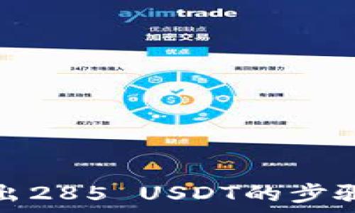   
火币钱包转出285 USDT的步骤与注意事项