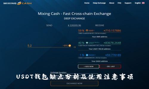 USDT钱包缺点分析及使用注意事项