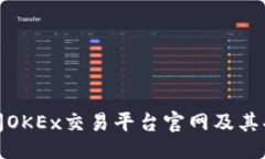 示例：如何访问OKEx交易平台官网及其功能简介