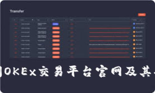 示例：
如何访问OKEx交易平台官网及其功能简介