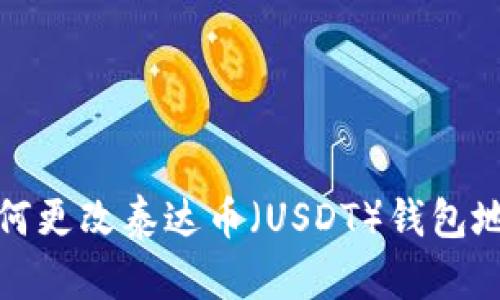 如何更改泰达币（USDT）钱包地址