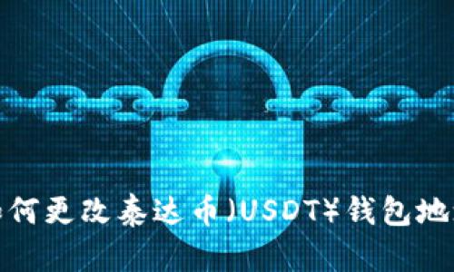 如何更改泰达币（USDT）钱包地址
