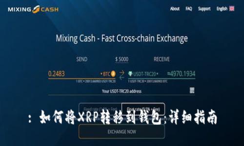 : 如何将XRP转移到钱包：详细指南