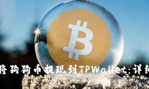 如何将狗狗币提现到TPWallet：详细指南