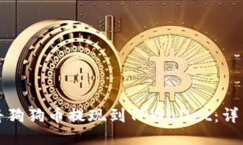 如何将狗狗币提现到TPWallet：详细指南