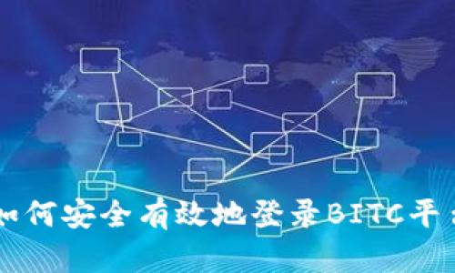 如何安全有效地登录BITC平台
