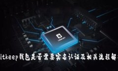 Bitkeep钱包是否需要实名认证及相关流程解析