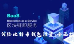 如何给比特币钱包注资：全面指南