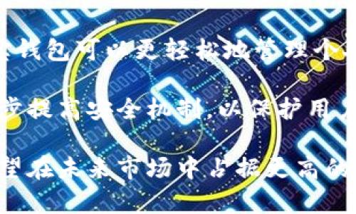 biao ti/biao ti购宝钱包官方app下载最新版/biao ti

购宝钱包, 钱包app下载, 官方客户端/guanjianci

在数字金融时代，移动支付和电子钱包逐渐成为人们日常生活中不可或缺的一部分。购宝钱包作为一款新兴的移动金融工具，广泛应用于购物、理财、支付等多个场景，受到了广大用户的青睐。本文将深入探讨购宝钱包的最新版本，用户在使用过程中可能遇到的一些相关问题，以及购宝钱包的适用性和未来发展方向。

购宝钱包最新版本的特点

购宝钱包的最新版本在功能、界面和安全性等多个方面进行了和升级。首先，在功能方面，购宝钱包增加了更多的日常生活相关的金融服务。例如，除了基本的转账、收款功能外，用户还可以便捷地进行生活缴费、信用查询和理财投资等操作。这些功能的丰富性，使得用户可以在一个应用中完成多项金融事务，提高了使用的便利性。

其次，购宝钱包的用户界面经过重新设计，采用了更加直观和友好的视觉风格。新版本的界面布局经过精心编排，用户可以轻松找到所需的功能模块，减少了操作的复杂性。这种设计理念不仅提升了用户体验，还降低了新用户的学习成本，使得他们能够快速上手。

安全性也是购宝钱包新版的重要改进之一。为了保护用户的账户安全和个人信息，购宝钱包引入了多重身份验证机制以及加密传输技术。这意味着即使在网络环境不佳的情况下，用户也可以放心使用钱包进行交易，降低了资金损失的风险。

如何下载购宝钱包官方最新版

下载购宝钱包的官方客户端非常简单，用户可以通过多种途径找到下载链接。首先，购宝钱包的官网提供了明确的下载入口，用户可以直接访问官网，并根据自己的设备类型（如Android或iOS）选择相应的版本进行下载。

其次，用户也可以在各大应用商店（如Google Play和Apple App Store）内搜索“购宝钱包”，找到官方版进行下载。下载时，特别要注意应用的发布者信息，确保下载的是正版应用，避免遭遇盗版或恶意软件的风险。

安装完成后，用户只需按照提示进行初始设置，例如绑定手机号和设置支付密码，就可以顺利使用购宝钱包的各项功能了。在此过程中，购宝钱包可能会请求一些必要的权限，比如读取短信验证码的权限，这样可以提高用户在开户过程中的便利性。

购宝钱包的使用场景与技巧

购宝钱包是一款多功能的移动金融工具，可以在各类场景中发挥其独特优势。首先，在购物方面，购宝钱包支持线上和线下支付。用户在电商平台购物时，可以直接选择购宝钱包作为结算方式，享受更便捷的支付体验。而在线下店铺消费时，只需要扫描商家的二维码，即可完成支付，省去现金和银行卡带来的麻烦。

除了购物，购宝钱包也支持生活缴费服务，比如水电费、燃气费、宽带费等，用户可以在钱包内进行一键支付，从而减轻日常生活中的事务负担。此外，购宝钱包还提供了理财产品的功能，用户可以通过钱包平台，选择适合自己的理财计划，实现资金的保值增值。

在使用购宝钱包时，用户应当注意保管好自己的账户信息，定期更改密码、电商购物时使用唯一的支付方式等，以提高使用的安全性。购宝钱包具备的安全验证机制能够确保账户的安全，但用户自身的警惕和正确使用也是保障资金安全的关键。

购宝钱包的常见问题解答

在使用购宝钱包的过程中，用户不可避免地会遇到一些常见问题。以下是一些常见问题以及详细的解释：

h41. 如何找回购宝钱包的登录密码？/h4

若用户遗忘了购宝钱包的登录密码，可以通过以下步骤找回。首先，打开购宝钱包，点击登录界面的“忘记密码”选项。系统将要求输入与账户绑定的手机号码，发送验证码进行验证。验证通过后，用户将可以设置新密码。确保新密码强度高，避免使用简单、易猜的数字组合，以增强账户的安全性。

若用户未能收到验证码，建议检查手机信号是否良好，或查看手机设置中是否已关闭接收短信的功能。如仍无法解决，用户可以联系客服进行进一步的帮助。

h42. 购宝钱包的交易限额是多少？/h4

购宝钱包在交易限额上存在一定的规定。不同类型的账户和不同的交易方式，其限额也可能有所不同。一般来说，购宝钱包初始用户在未进行身份验证的情况下，其每日转账和消费金额会受到一定限制，而完成身份验证后，交易限额将提高，用户可以享有更多的金融服务。

具体的交易限额可在购宝钱包的设置或帮助中心查询，以确保用户在使用时遵循相关规定，避免因超出限额而导致交易失败。同时，购宝钱包也会在不定期调整交易限额以应对市场需求变化，用户应保持关注相关公告。

h43. 如何提高购宝钱包账户的安全性？/h4

随着数字支付的普及，保护个人账户安全显得尤为重要。用户可通过多种方式来提高购宝钱包账户的安全性。首先，建议启用多重验证功能，不仅需要输入密码，还需通过指纹或面部识别等生物特征进行验证。此外，用户在更换手机或进行操作时，应确保设备上安装有防病毒软件，并定期更新。

其次，定期对账户进行安全检查，如检查账户交易记录是否存在不明资金流出、合理设置支付限额等。遇到可疑活动，用户应及时联系客服进行咨询和处理。

h44. 购宝钱包的用户评价如何？/h4

购宝钱包自推出以来，获得了众多用户的关注与评价。正面评价主要体现在于其界面友好、操作便捷、支持多种支付方式等方面，许多用户表示通过购宝钱包可以更轻松地管理个人财务，大大提升了生活效率。

然而，购宝钱包也面临一些负面评价。一些用户提出在高峰期使用时可能会出现卡顿、支付延迟等问题，制约了使用体验。此外，还有用户反馈需要进一步提高安全机制，以保护用户的账户安全。

综上所述，购宝钱包作为一款移动支付工具，在满足用户日常需求的同时，仍需不断和改进，以提升全方位服务。通过不断关注用户反馈，购宝钱包将有望在未来市场中占据更高的份额，成为用户值得信赖的金融助手。