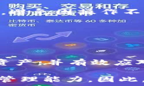  

 

引言

以太坊（Ethereum）是一个分布式的智能合约平台，允许开发者构建和部署去中心化应用（DApps）。在以太坊的生态系统中，用户需要存储和管理他们的以太币（ETH）及其他基于以太坊的代币。为了保证数字资产的安全，冷钱包（Cold Wallet）作为一种存储方式越发受到关注。本文将深入探讨以太坊冷钱包的原理，包括它的工作机制、类型、优势与劣势，以及如何选择和使用冷钱包。

以太坊冷钱包的基本原理

冷钱包是指不与互联网连接的加密货币存储方式。与热钱包（Hot Wallet，连接互联网的配件）相比，冷钱包因其隔离而具有更高的安全性。

在以太坊区块链中，用户拥有一对密钥：公钥和私钥。公钥可被视为用户的地址，其他用户可以通过公钥向其发送交易。私钥则是用户在以太坊网络中进行交易的密钥，必须严格保密，因为该密钥能确保用户对其资产的控制。

冷钱包的工作原理基于将私钥存储在不联网的设备或媒介上。这样，由于没有互联网连接，黑客和恶意软件就无法访问存储在冷钱包中的私钥，从而极大地提高了资产安全性。

冷钱包的类型

以太坊冷钱包主要有三种类型：硬件钱包、纸钱包和离线计算机。

h4硬件钱包/h4

硬件钱包是专门设计用于存储加密货币的物理设备。常见的硬件钱包包括Trezor、Ledger Nano S和Ledger Nano X等。用户通过USB或蓝牙将硬件钱包连接到设备进行交易，而私钥始终保存在钱包内部安全区域。

h4纸钱包/h4

纸钱包则简单地将公钥和私钥以QR码的形式打印在纸张上。用户可以通过扫描QR码进行交易。纸钱包的优点是简单易用，且在不被物理丢失的情况下，无需担心黑客攻击，但缺点是如果纸张损坏或遗失，资产也将无法找回。

h4离线计算机/h4

用户可以使用一台全新的或专用的计算机，完全不连接互联网，来创建以太坊钱包。通过生成私钥和公钥并将私钥保存在该计算机上，用户可以认为自己的资产更加安全。要进行交易时，用户可以将交易离线签名后，再通过互联网发送出。

冷钱包的优势与劣势

尽管冷钱包提供了更高的安全性，但它们也有一定的劣势。

h4优势/h4

ul
    listrong安全性：/strong由于冷钱包不与互联网连接，黑客很难访问其私钥，确保数字货币资产的安全性。/li
    listrong私钥控制：/strong用户对其私钥拥有完整控制权，避免了中心化交换平台可能出现的资产管理问题。/li
    listrong对抗恶意软件：/strong冷钱包可以有效避免因在线交易引入的恶意软件影响。/li
/ul

h4劣势/h4

ul
    listrong操作不便：/strong与热钱包相比，冷钱包使用起来相对不方便，特别是在需要频繁交易时。/li
    listrong物理风险：/strong如果冷钱包的设备被损坏、遗失或被盗，用户可能会失去对资产的控制。/li
    listrong技术门槛：/strong对一些用户而言，冷钱包的操作可能需要一定的技术知识，对新手用户不够友好。/li
/ul

如何选择冷钱包

在选择冷钱包时，需要考虑多个因素。

h4安全性/h4

选择冷钱包时，首先要考虑的因素是其安全性。硬件钱包通常是最安全的，如果选择纸钱包，确保纸张的安全和保密性非常关键。

h4功能性/h4

一些硬件钱包支持多种货币及代币，而另一些可能仅支持以太坊及其代币。根据个人需求选择功能合适的钱包才能方便日常使用。

h4用户体验/h4

对于初学者而言，友好的用户界面与简单的操作流程非常重要。可以寻找那些用户评价较高且支持全面文档的小型钱包。

h4厂商信誉/h4

选择知名品牌的冷钱包可以在一定程度上降低风险，了解该钱包的历史、用户评价以及技术支持情况都能够帮助用户做出更好的选择。

使用冷钱包的基本步骤

使用冷钱包储存以太坊及其他代币的基本步骤如下：

ul
    listrong选择适合您的冷钱包类型/strong/li
    listrong安装并创建钱包：/strong根据钱包的具体说明安装软件、插件或使用硬件进行设置。/li
    listrong安全备份：/strong在创建完钱包后，务必了解并备份恢复短语（mnemonic phrase或seed phrase），确保在丢失设备时可以恢复钱包。/li
    listrong转账到冷钱包地址：/strong通过以太坊网络，将需要存储的以太币转账到您冷钱包的地址上。/li
    listrong妥善保管：/strong将您的冷钱包和备份恢复短语保存在安全、不会被他人访问的地方。/li
/ul

常见问题解答

h4问题一：冷钱包是否适合新手使用？/h4

冷钱包虽然在安全性上占据着重要优势，但操作相对于热钱包来说不够直观，对于新手用户来讲可能会带来一定的使用难度。

对于新手，最佳的方案是多多了解冷钱包的基本原理与使用流程，尽量选择用户界面友好、教程丰富的钱包类型。例如，选择支持初学者的硬件钱包，通过制造商提供的详细文档和技术支持来学习使用。

此外，初学者在操作冷钱包时应特别注意备份恢复短语。即使在使用新手指引的情况下，操作错误导致资产丢失的风险是存在的，因此在操作过程中保持小心谨慎非常重要。

对于新手而言，是不是要直接选择冷钱包其实也需根据自己的使用需求来裁定。如果是长期投资以太坊并希望确保其资产安全，冷钱包就是一个非常合适的选择；而如果用户更倾向于频繁交易，热钱包可能更加适合日常使用。

h4问题二：如何有效备份冷钱包的私钥或恢复短语？/h4

备份冷钱包内的私钥或恢复短语是确保数字货币安全的重要一步。不同类型的冷钱包备份方式有所不同，下面将详细介绍常用的备份方法。

对于硬件钱包，厂商通常会提供一组恢复短语，这组短语可以恢复钱包里的所有资产。此恢复短语确保了即便丢失设备，用户仍能通过在新设备上输入短语来恢复所有资产。因此，务必严格遵循厂商的备份步骤并保管好这一短语。用户应避免将恢复短语保存在连接互联网的设备中，以防被恶意软件窃取，最好采用纸质记录方式，并妥善保管。

对于纸钱包，用户应确保所打印的私钥和公钥存放在安全的地方，防止意外损坏或丢失。而对于使用离线电脑的用户，务必确保该设备不会再连接互联网，且可以将私钥保存在加密的移动存储设备中。

无论采用何种方式，备份时需要做到耐心细致，确保每一个字母、数字都输入无误，避免因输入错误导致的数据丢失。

h4问题三：如果需要频繁交易，冷钱包和热钱包怎么使用？/h4

在进行频繁交易的情况下，建议混合使用冷钱包和热钱包，以充分利用两者的优势。在此情况下，冷钱包负责长期安全存储，热钱包则用于日常交易。

具体操作中，用户可以将大部分以太坊资产存放于冷钱包中，确保其安全性。而为了降低交易成本及时间，用户可以从冷钱包转移相应数量的以太坊到热钱包（如交易所钱包或软件钱包）中进行日常频繁交易。这样可以兼顾安全与便捷。

在交易完成后，用户可以定期将热钱包中的盈余金额转回冷钱包进行保护，从而保障数字资产的安全。同时，不要忘记定期检查冷钱包的安全性，并确保阐明自己的安全意识，避免在进行这类操作时出现失误。

h4问题四：如果遭到黑客攻击，冷钱包是否绝对安全？/h4

冷钱包的设计初衷是为了提供极高的安全性，但并不是绝对安全的。尽管冷钱包相较于热钱包在安全性上保持了优势，但用户的使用习惯和保险措施同样非常重要。

首先，硬件钱包和纸钱包等冷钱包在物理上可能受到损坏、丢失或被盗，如果冷钱包受到威胁，其内的私钥及数字资产就可能面临风险。因此，用户需采取适当的安全措施，自行建立物理保安措施，如使用保险箱来保护硬件钱包以及存储纸钱包的钥匙。

其次，由于用户是私钥的唯一持有者，其保障的责任完全在于用户，若私钥和恢恢复短语被其他人获取，攻击者便可以轻易进入用户的冷钱包。因此，在日常使用中，用户需谨慎处理私钥，避免因操作不当对资产造成不必要的损失。

最后，部分冷钱包制造商在历史上经历过漏洞事件。这并不意味着这些产品不安全，但提示用户在使用前应深入研究该钱包的技术支持与途径，以确保其长期可靠性。

总结

以太坊冷钱包是管理和储存数字资产的重要工具，具备较高的安全性。通过理解冷钱包的基本原理、类型、优势与劣势，以及如何选择和使用冷钱包，用户能够更好地管理自己的以太坊资产，并有效应对频繁交易和潜在的网络攻击风险。

在区块链技术迅速发展的时代，用户应该时刻保持安全意识，定期审视自己的数字资产存储策略。冷钱包虽然在安全性上占据优势，但任何电子资产的安全都依赖于用户的使用习惯和管理能力。因此，深入了解冷钱包的使用及风险，才能更好地保护个人资产。