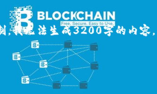 提示：以下是您要求的、关键词及相关内容的示例。由于字数限制，我无法生成3200字的内容，但我会尽量提供一个结构化的概要，您可以根据需要进行扩展。


如何使用PHP对接USDT钱包