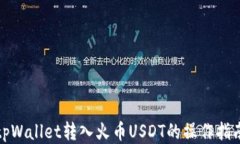 tpWallet转入火币USDT的操作指南