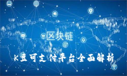 K豆可支付平台全面解析