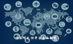 K豆可支付平台全面解析