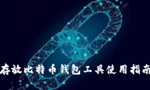 存放比特币钱包工具使用指南